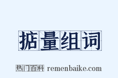 掂量组词是什么意思的图片